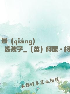 最強(qiáng)無敵熊孩子